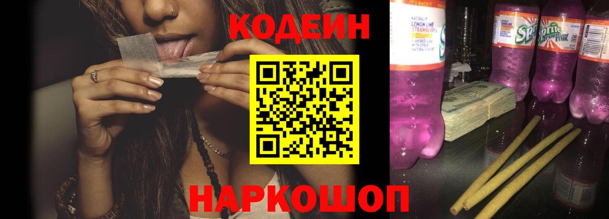 Кодеин напиток Lean (лин) Тольятти