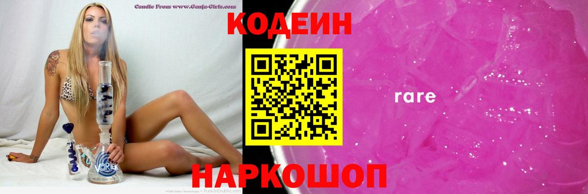 Codein Purple Drank  Вход с VPN  Тольятти  Codein напиток Lean (лин) 